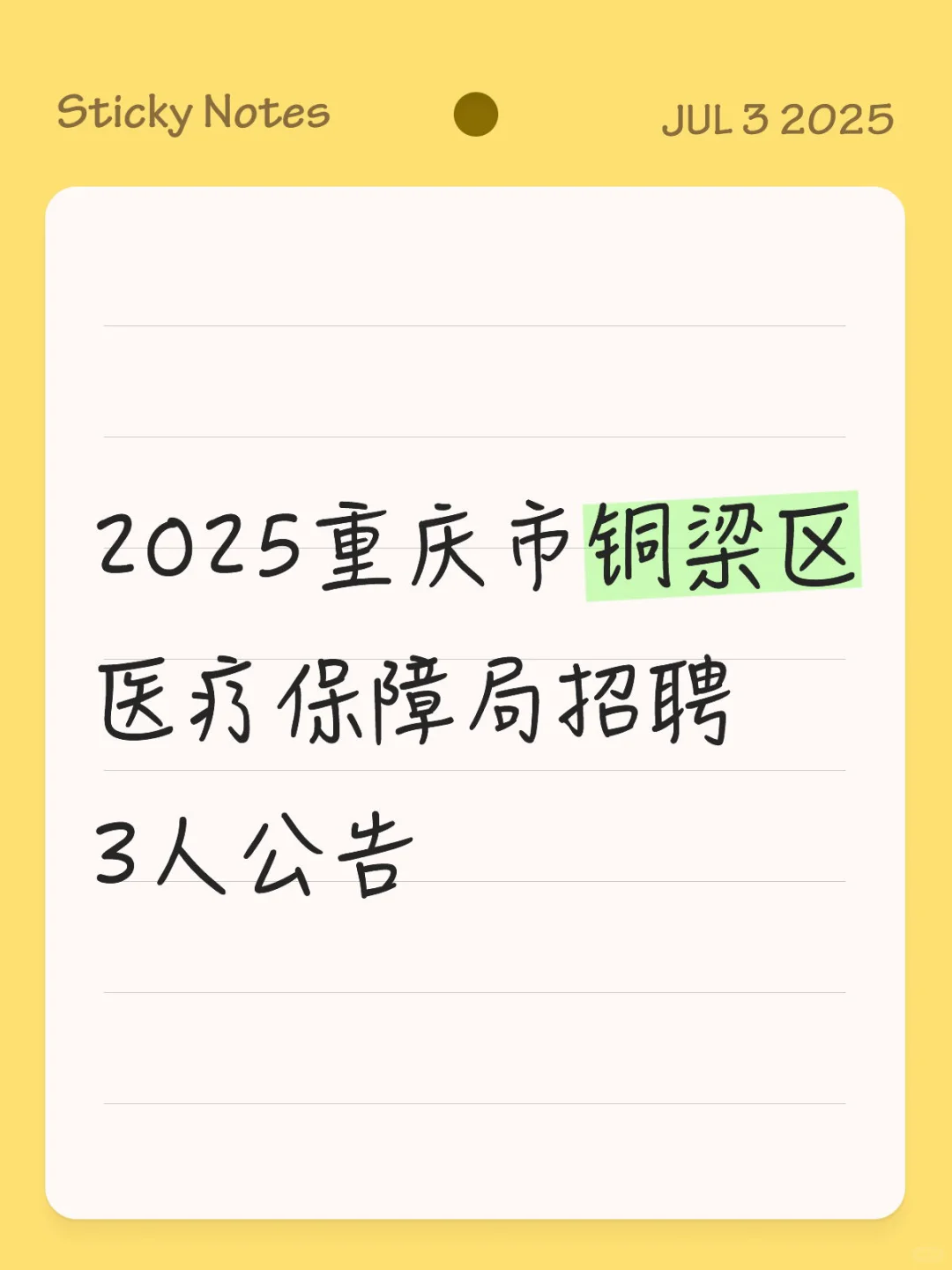 2025重庆市铜梁区医疗保障局招聘3人公告