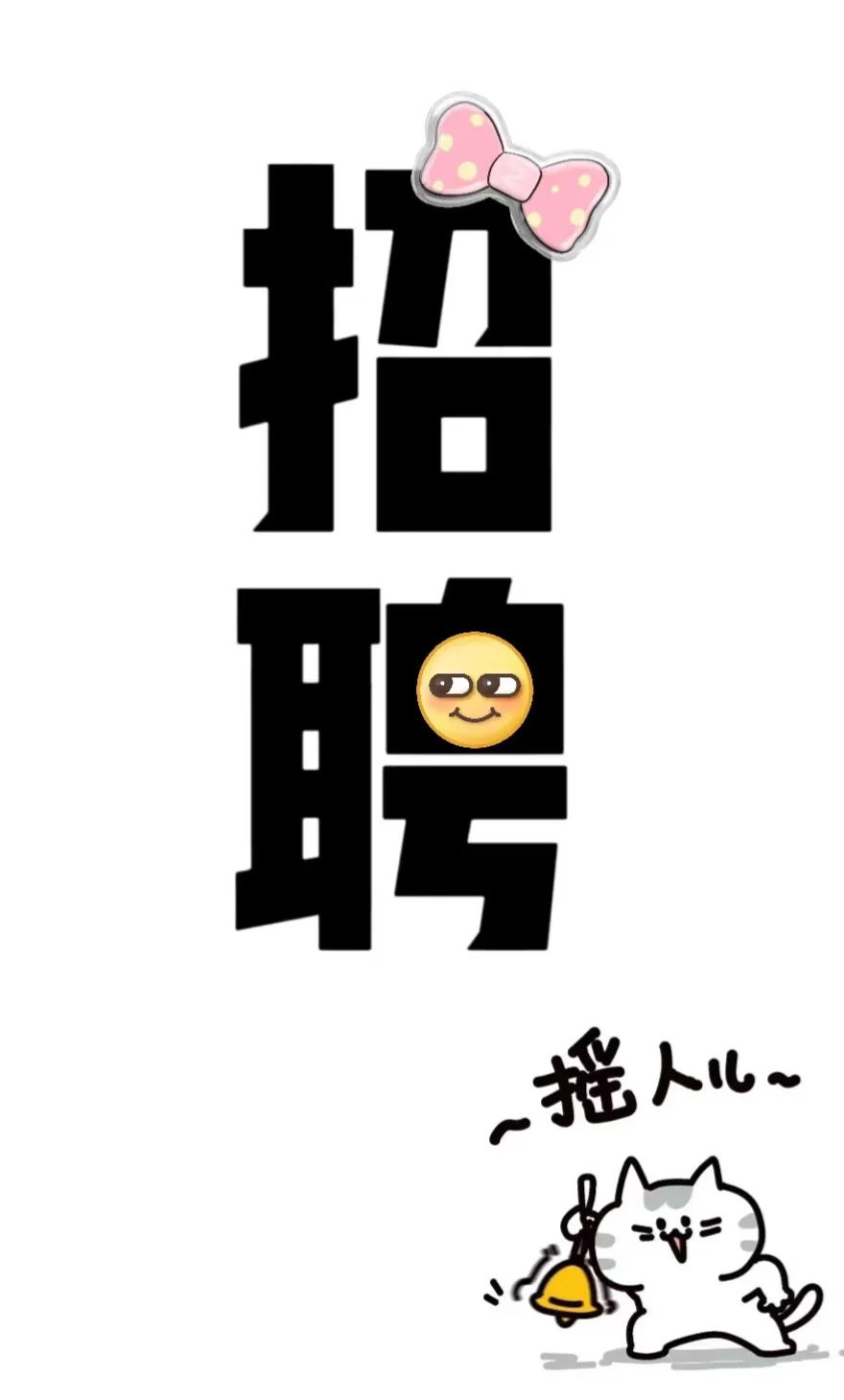 救命！我好想在招聘！