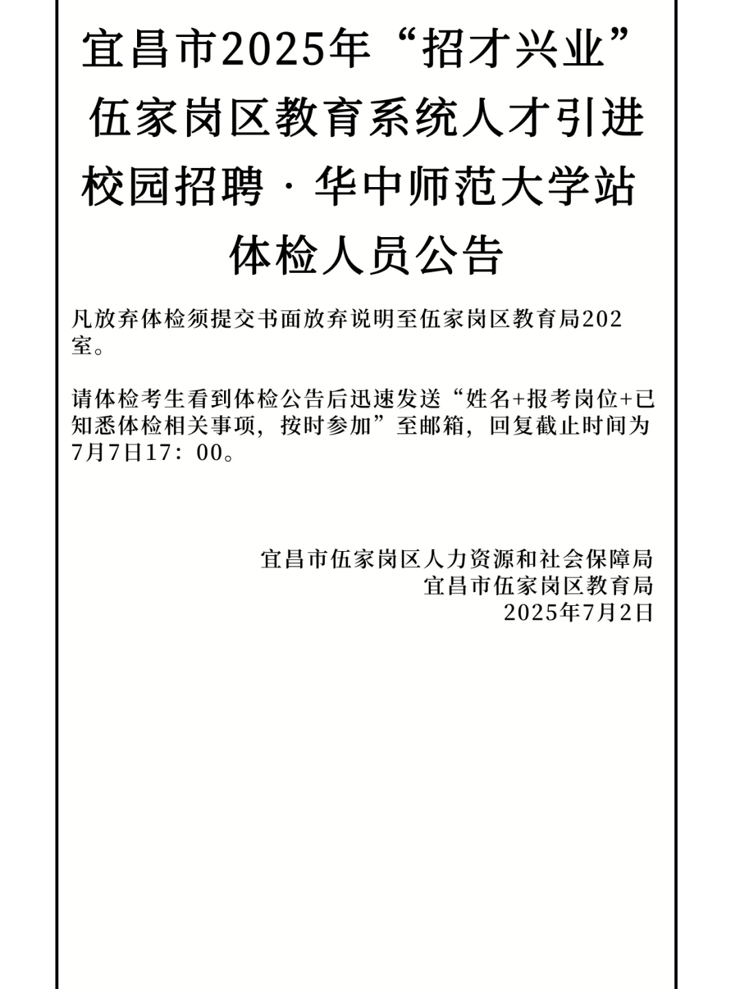 宜昌招才兴业教育系统人才引进校园招聘体检