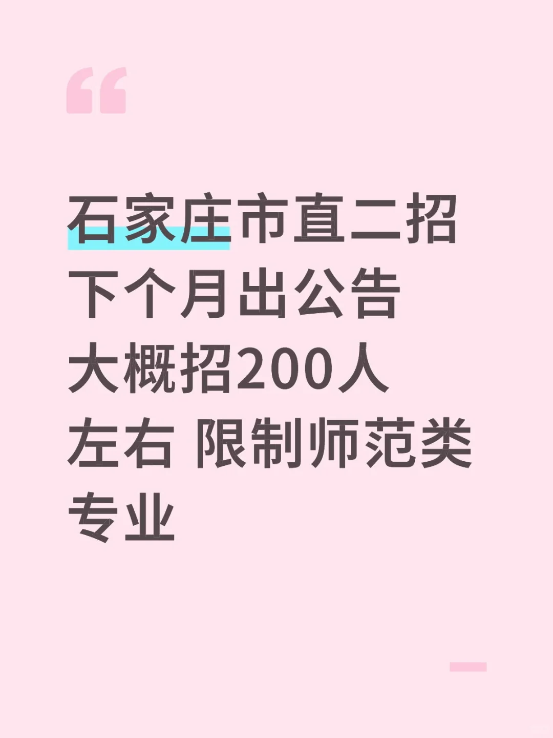 石家庄事业单位二招