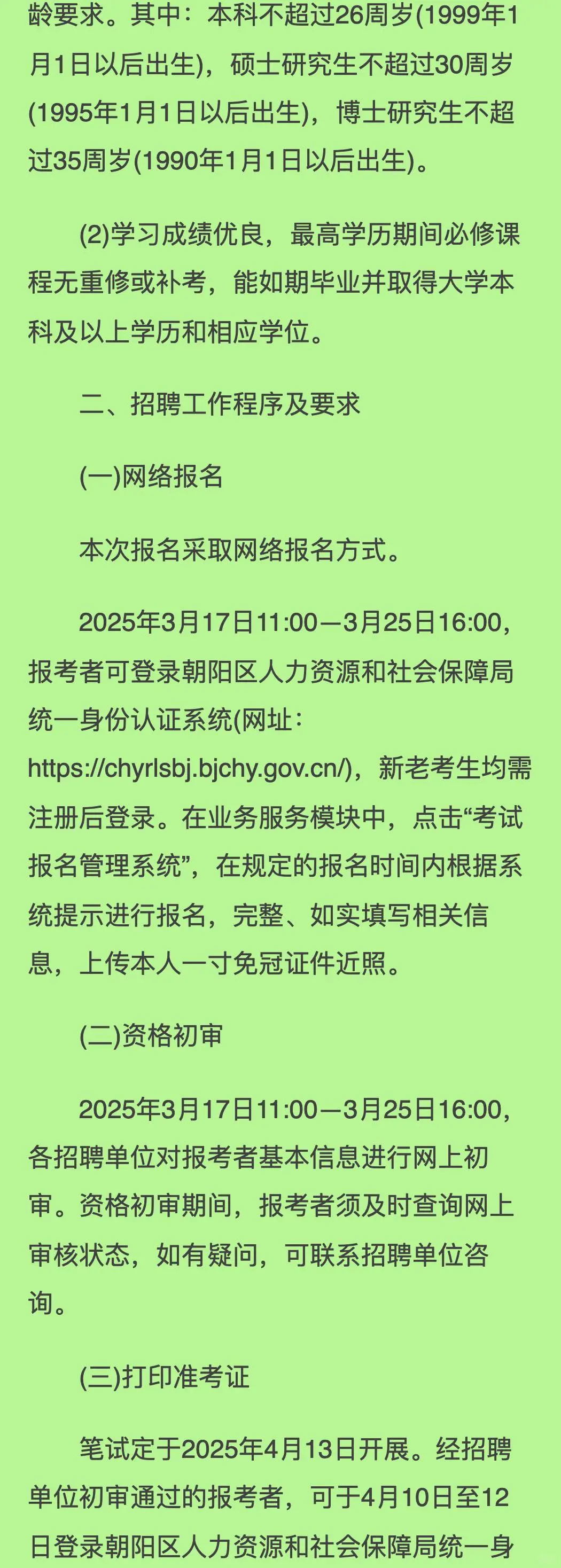 北京市朝阳区2025年度上半年事业单位公