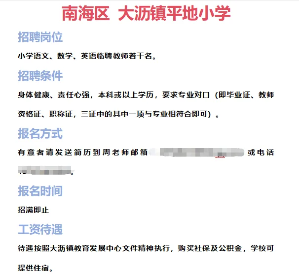 ➡2025年7月1日佛山临聘教师资讯分享①