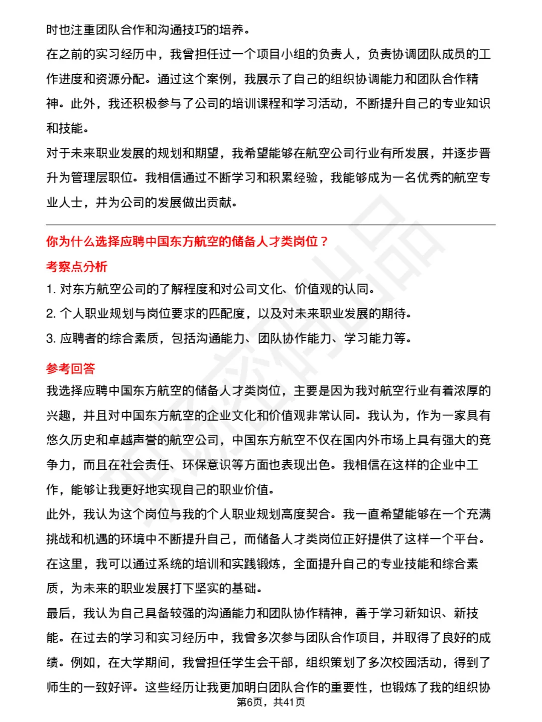 48道中国东方航空储备人才类面试题库及回答