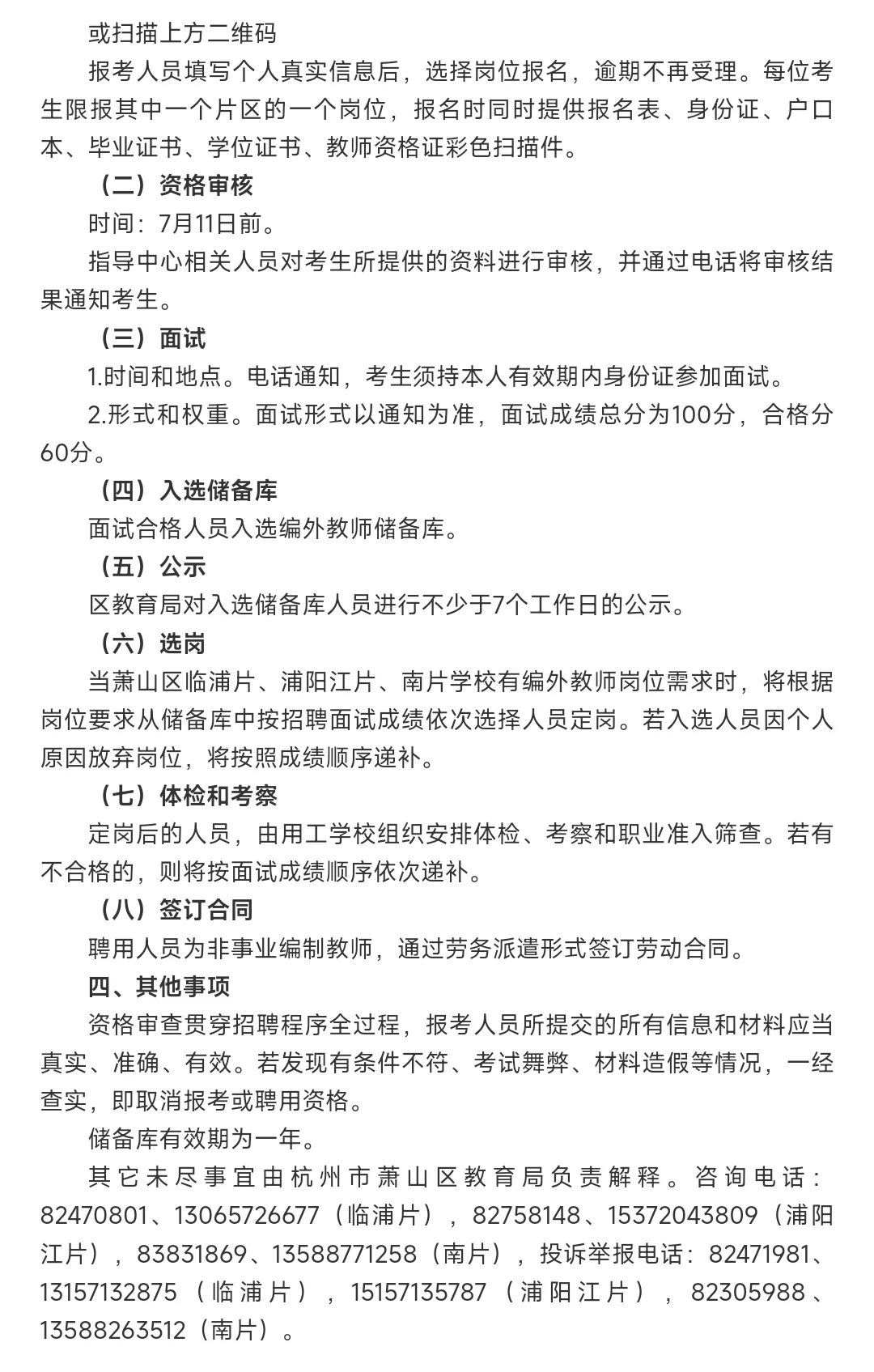 25年萧山招聘编外幼教储备人才！