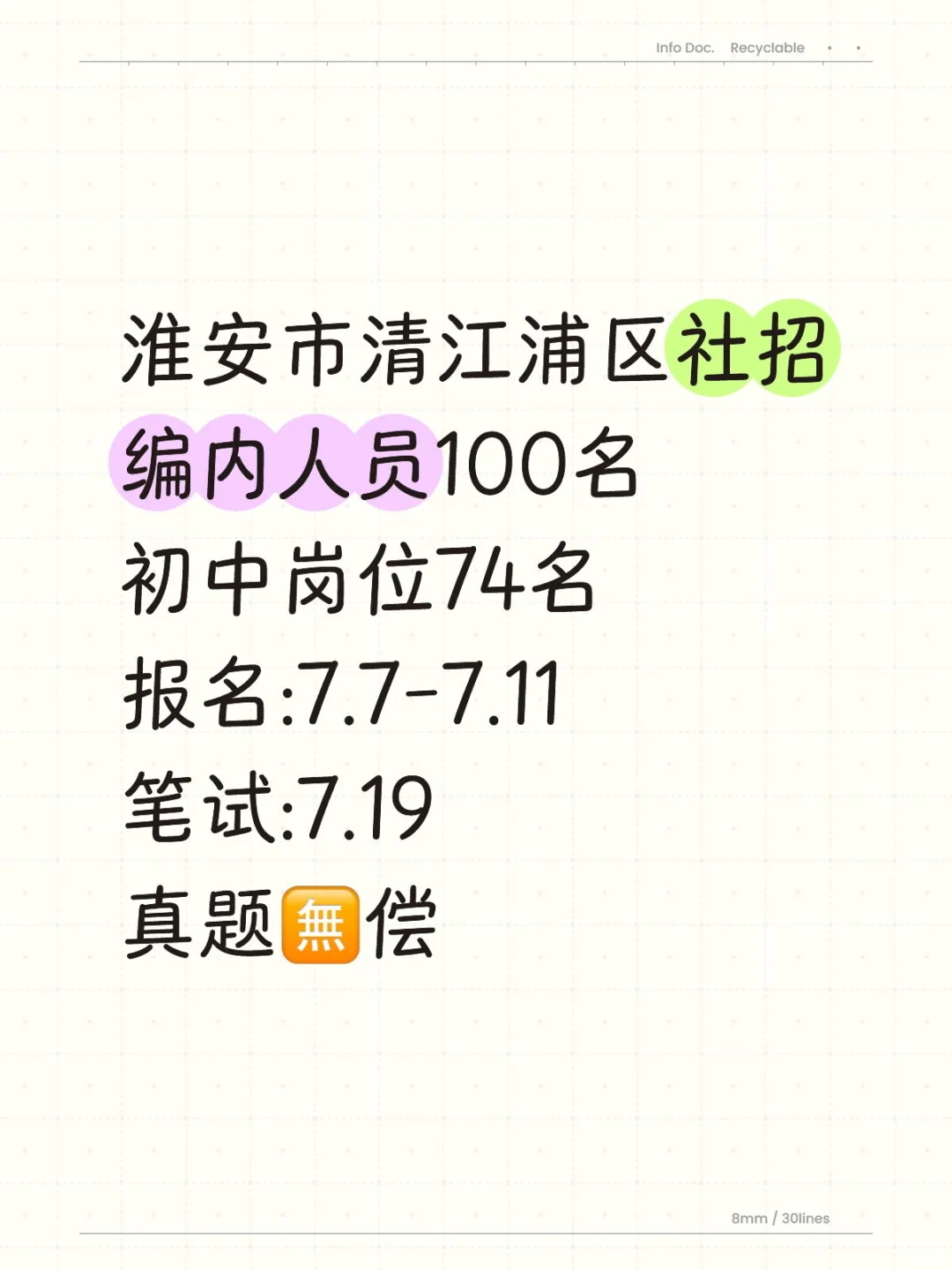 清江浦区社招已出，初中岗位的夏天，太多了
