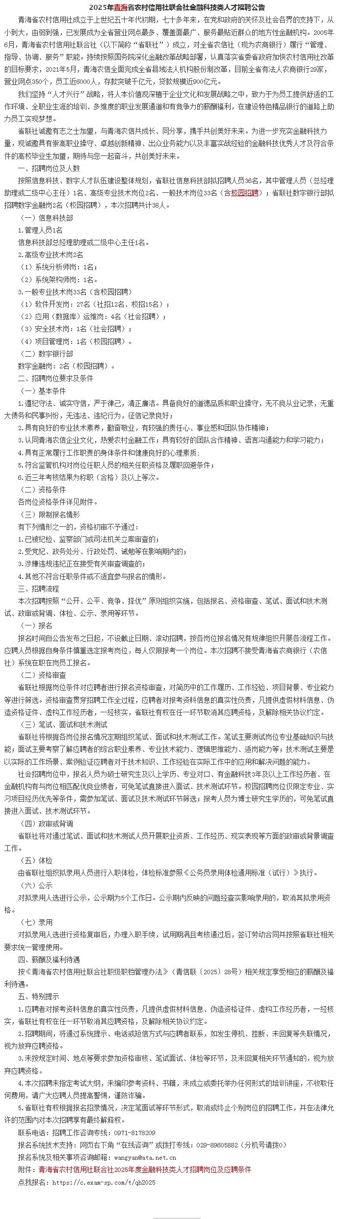 青海农村信用社联合社金融科技类人才招聘