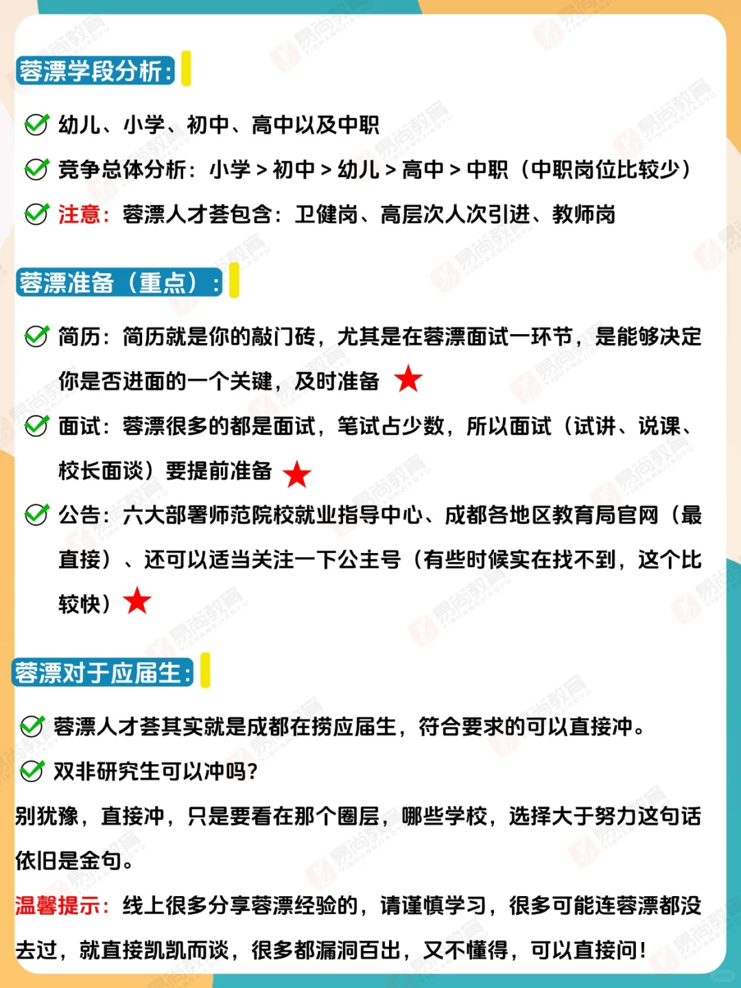 🔥25下四川教师招聘——蓉漂人才荟