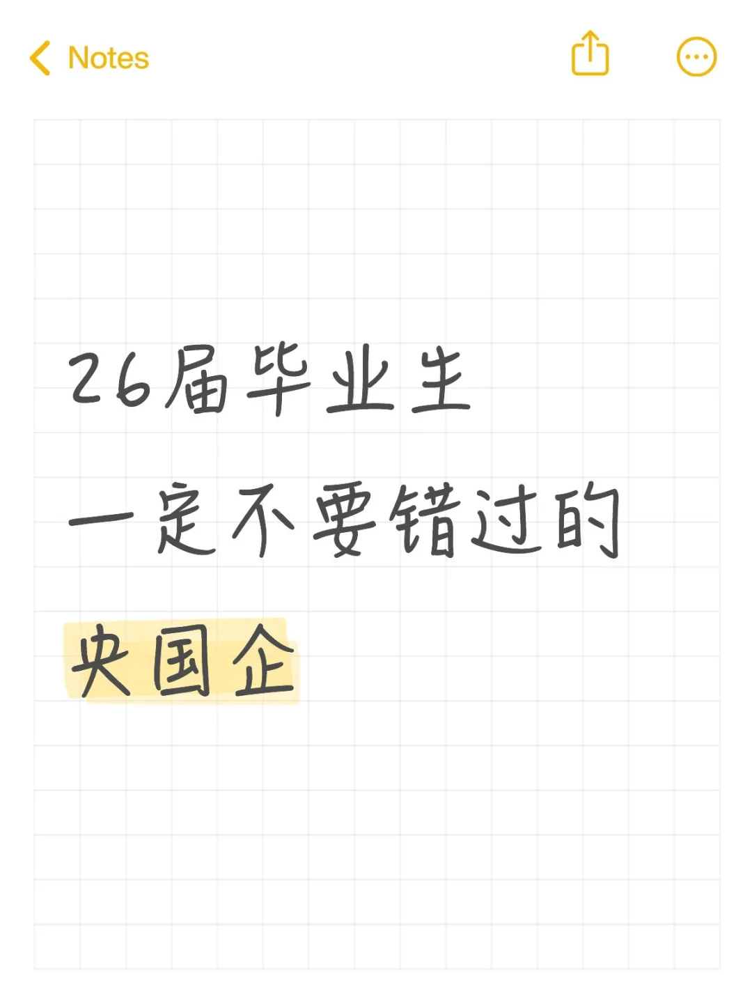 明年26届毕业生千万不要错过的央国企！