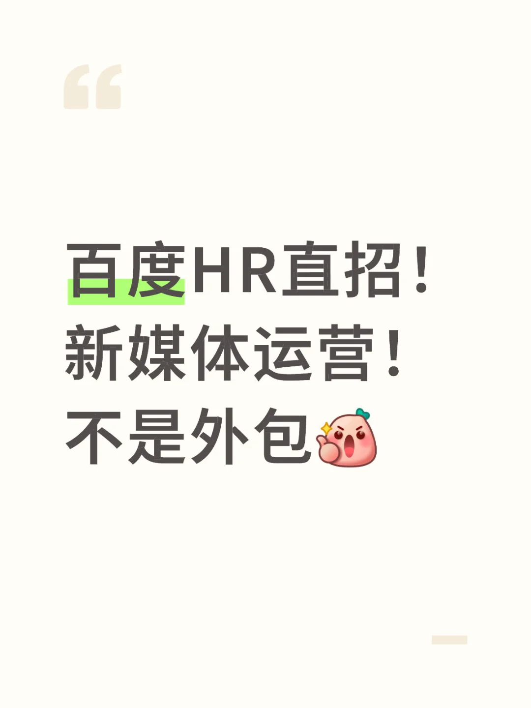 百度HR直招新媒体运营啦！！