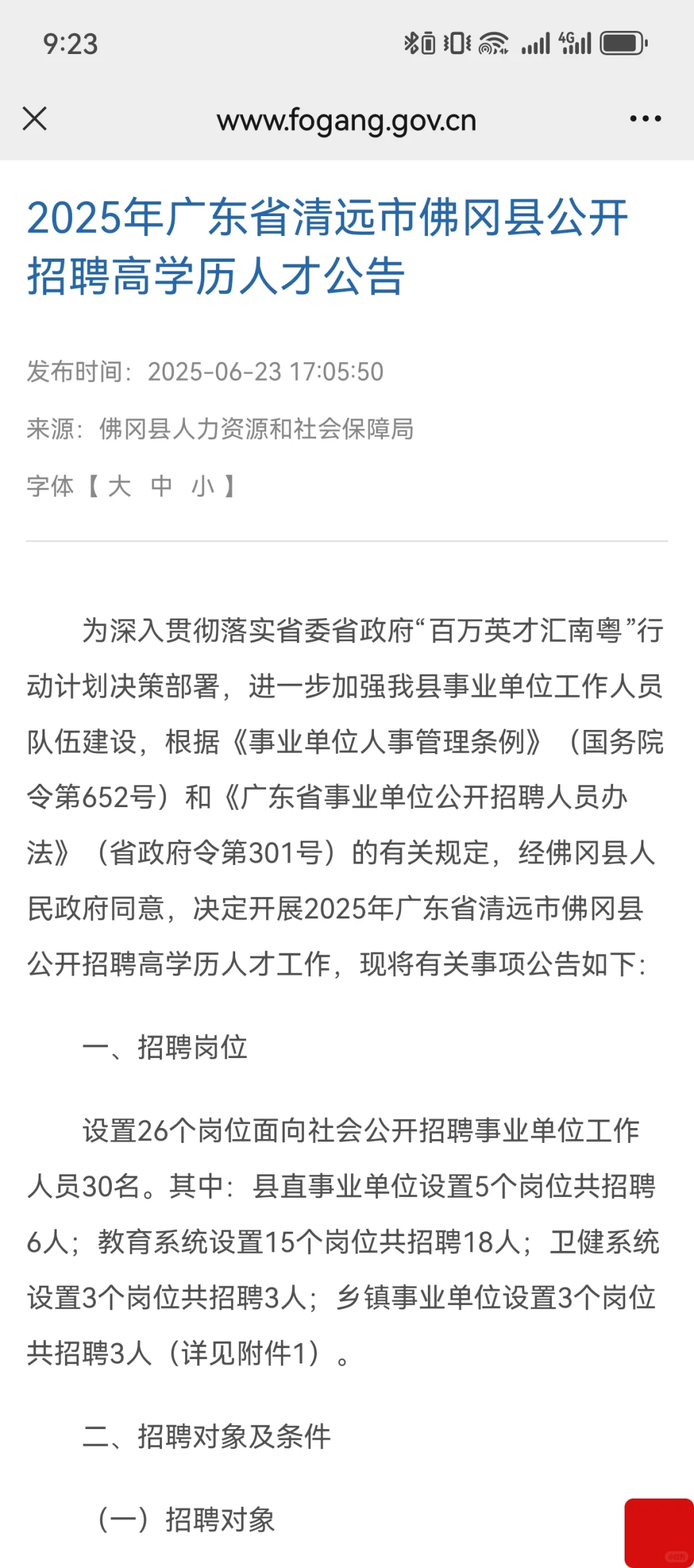 清远佛冈招聘高学历人才30人