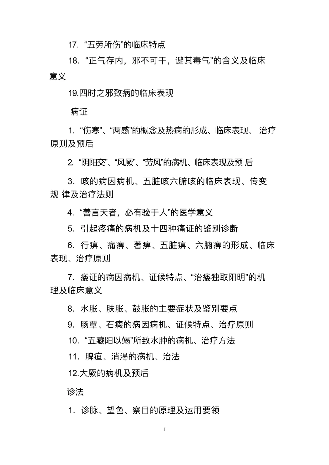 全国中医临床优秀人才研修项目 考试大纲