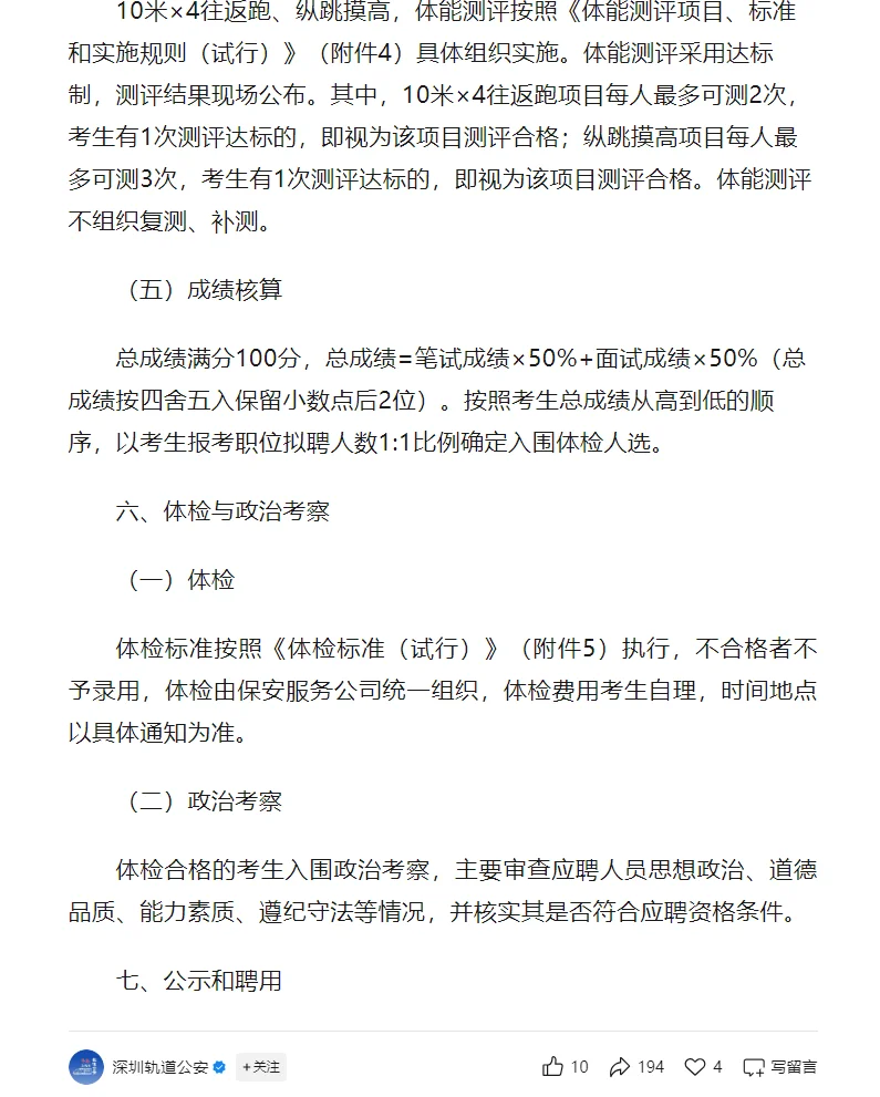 深圳市公安局轨道交通分局招聘36名工作人员