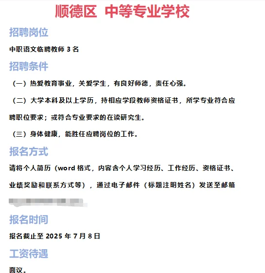 ➡2025年7月1日佛山临聘教师资讯分享①