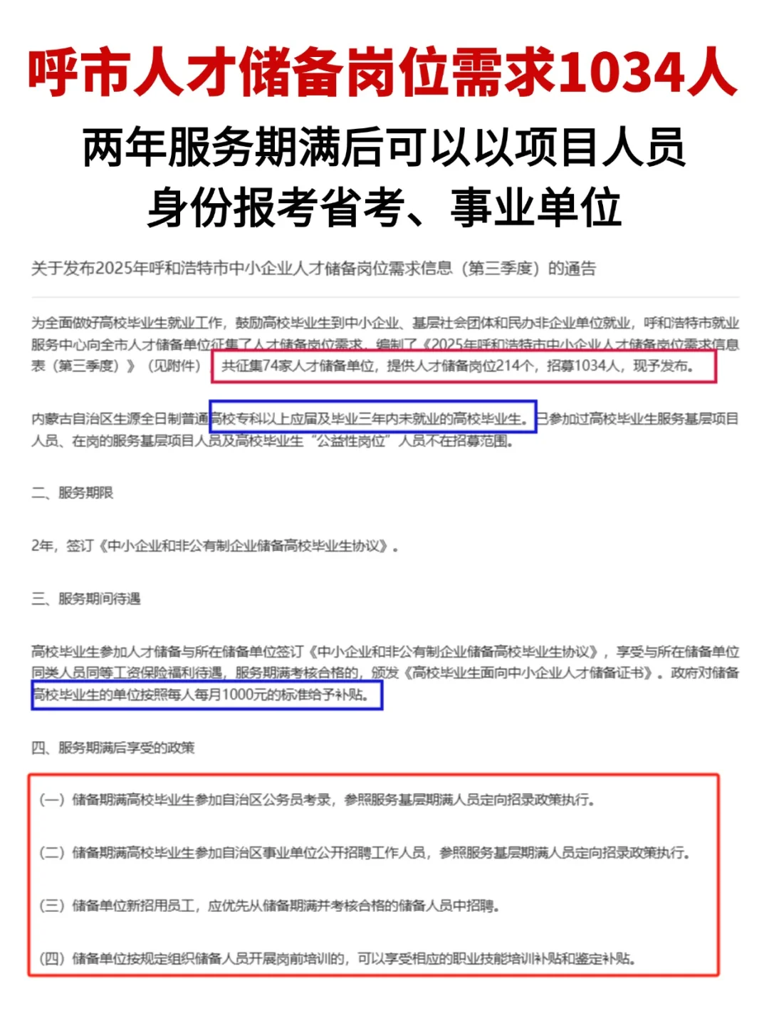 呼市人才储备1034人！期满项目生，专科起报