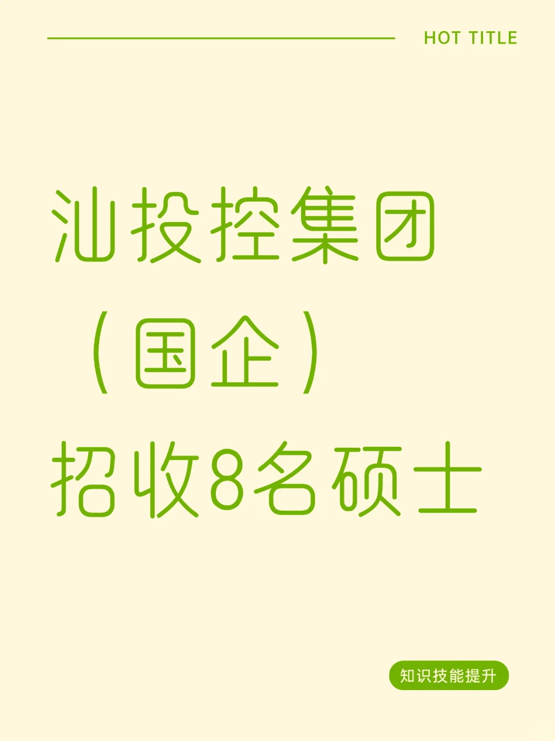 还等什么？汕头市投资控股集团招11名硕士生