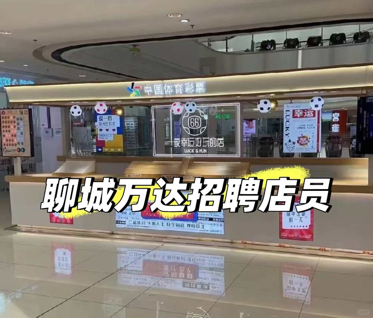 聊城万达体彩招聘店员