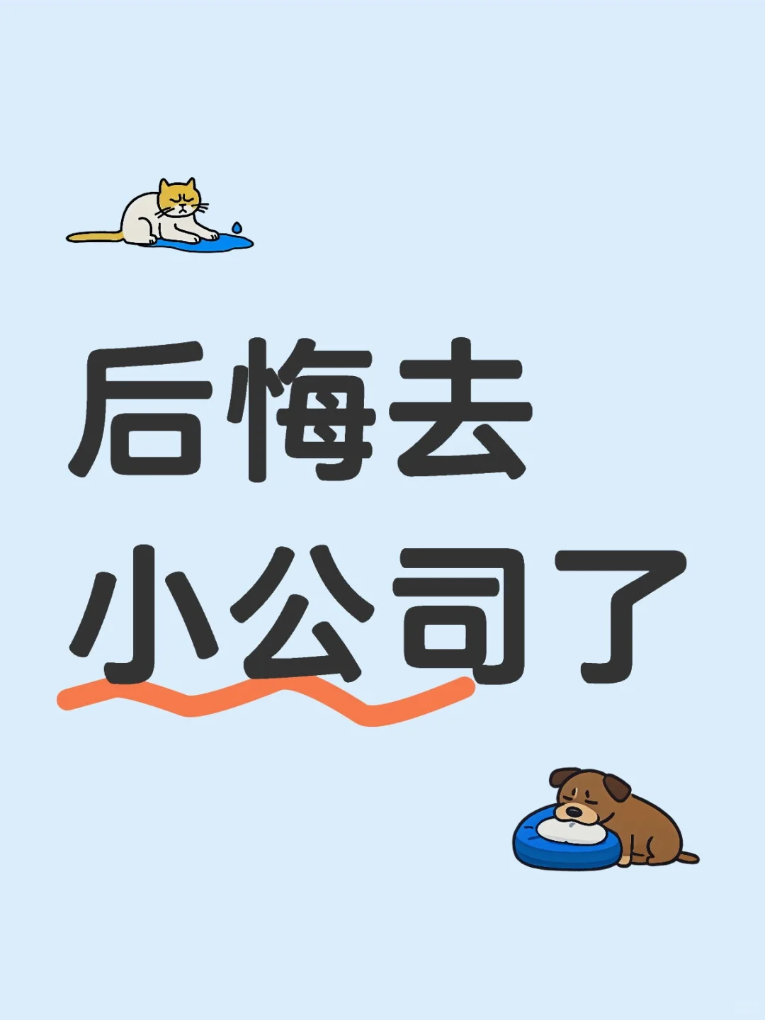后悔去小公司了，才入职2个月，十分不适应