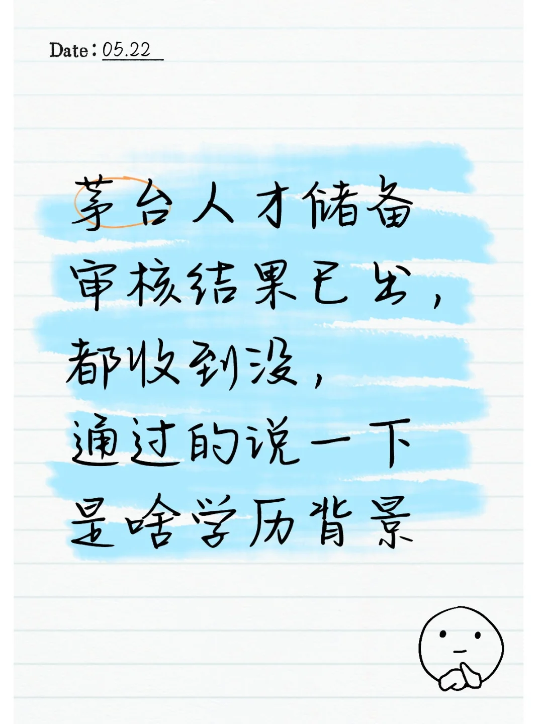 茅台人才储备结果已出