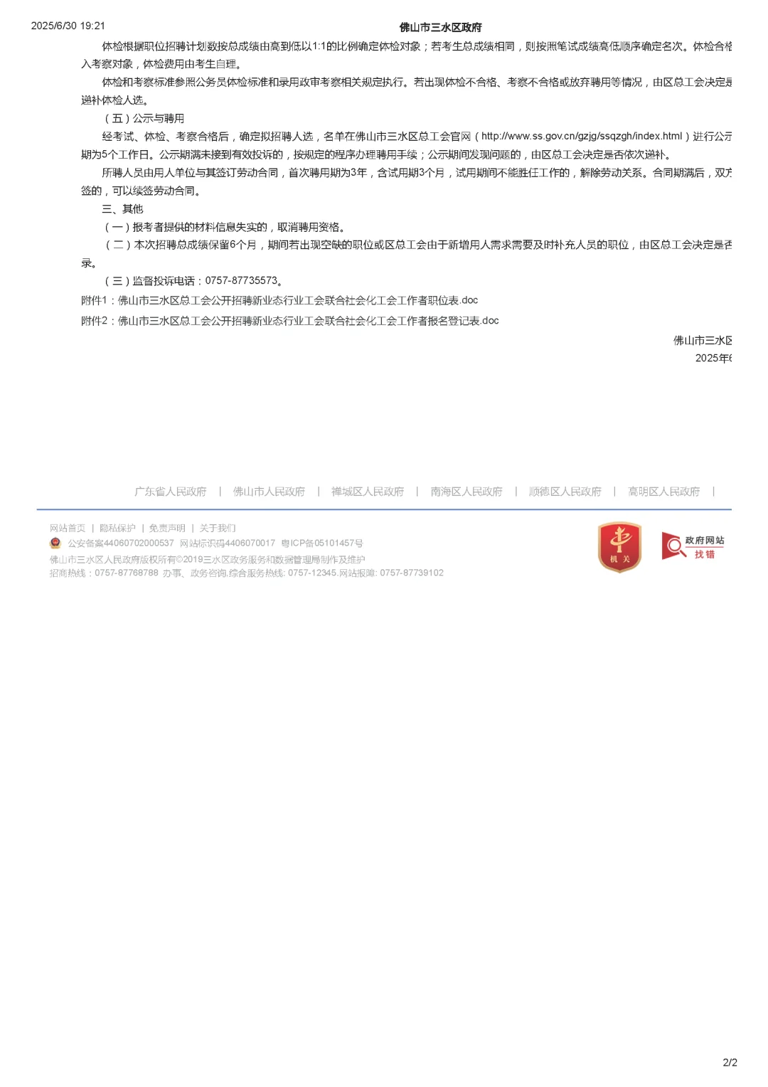 佛山三水区总工会招聘5人