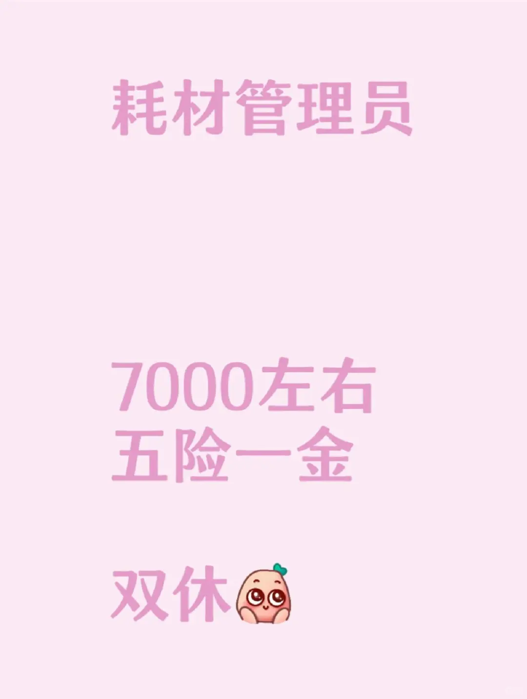 北京 耗材管理员工作岗位 五险一金 双休