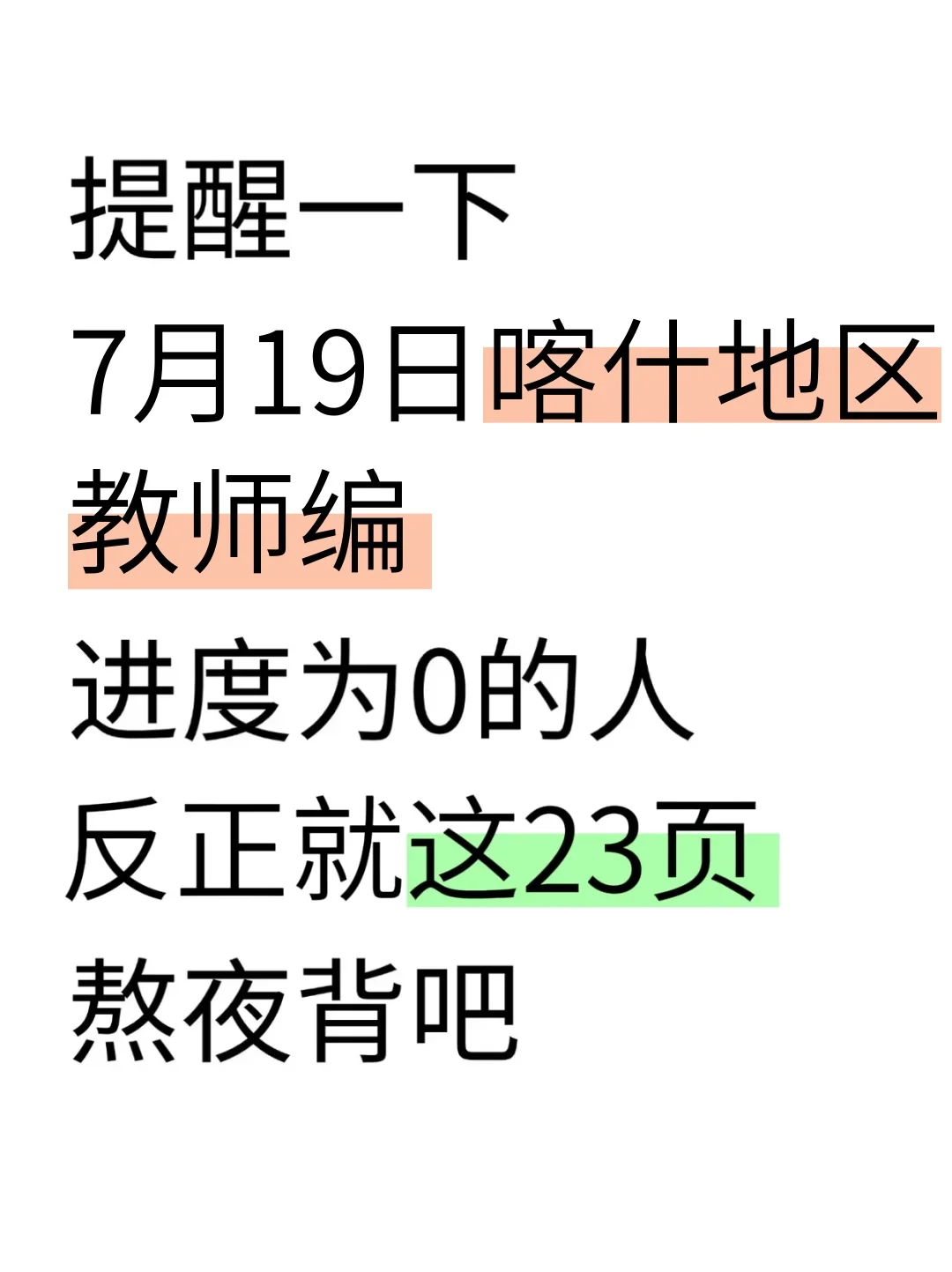 别裸考！7.19喀什地区教师编，无非就这43页！