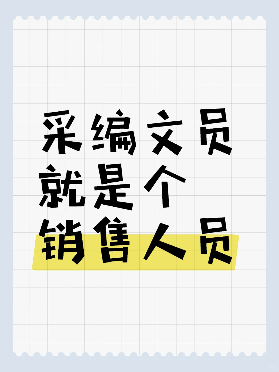 采编文员=销售人员