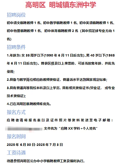 ➡2025年7月1日佛山临聘教师资讯分享①