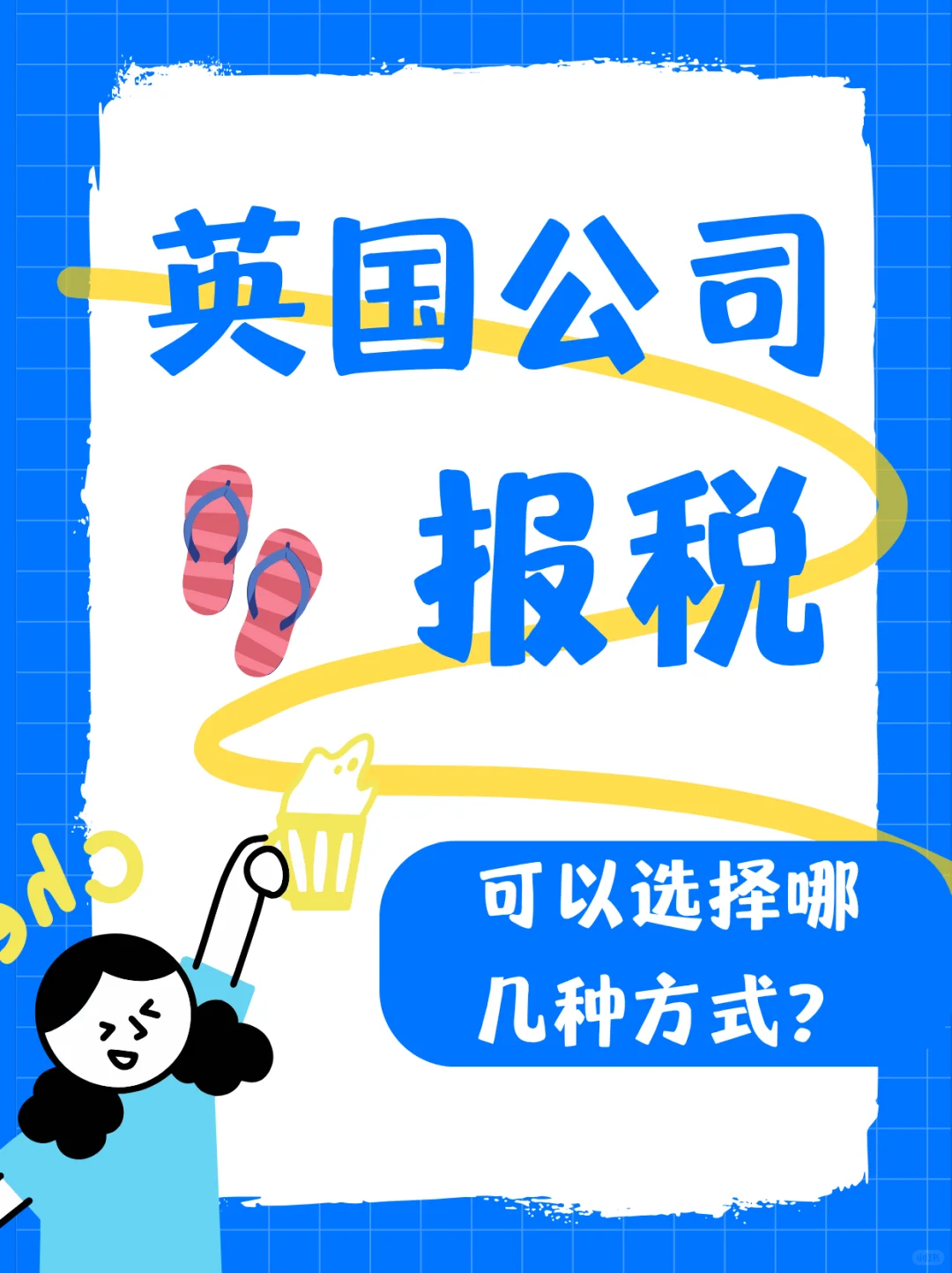 英国公司报税可以选择哪几种方式？