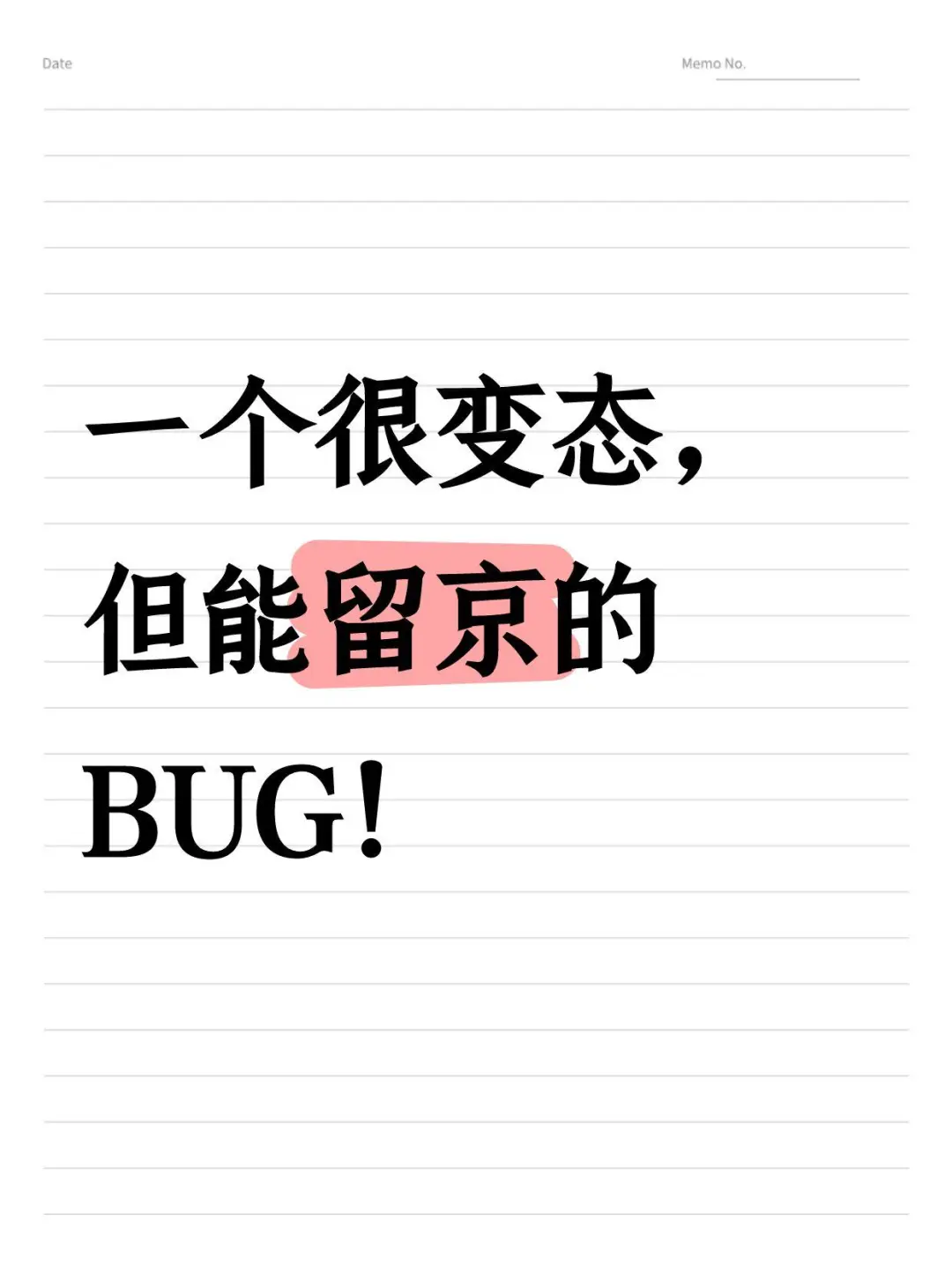 一个很变态，但能留京的BUG！