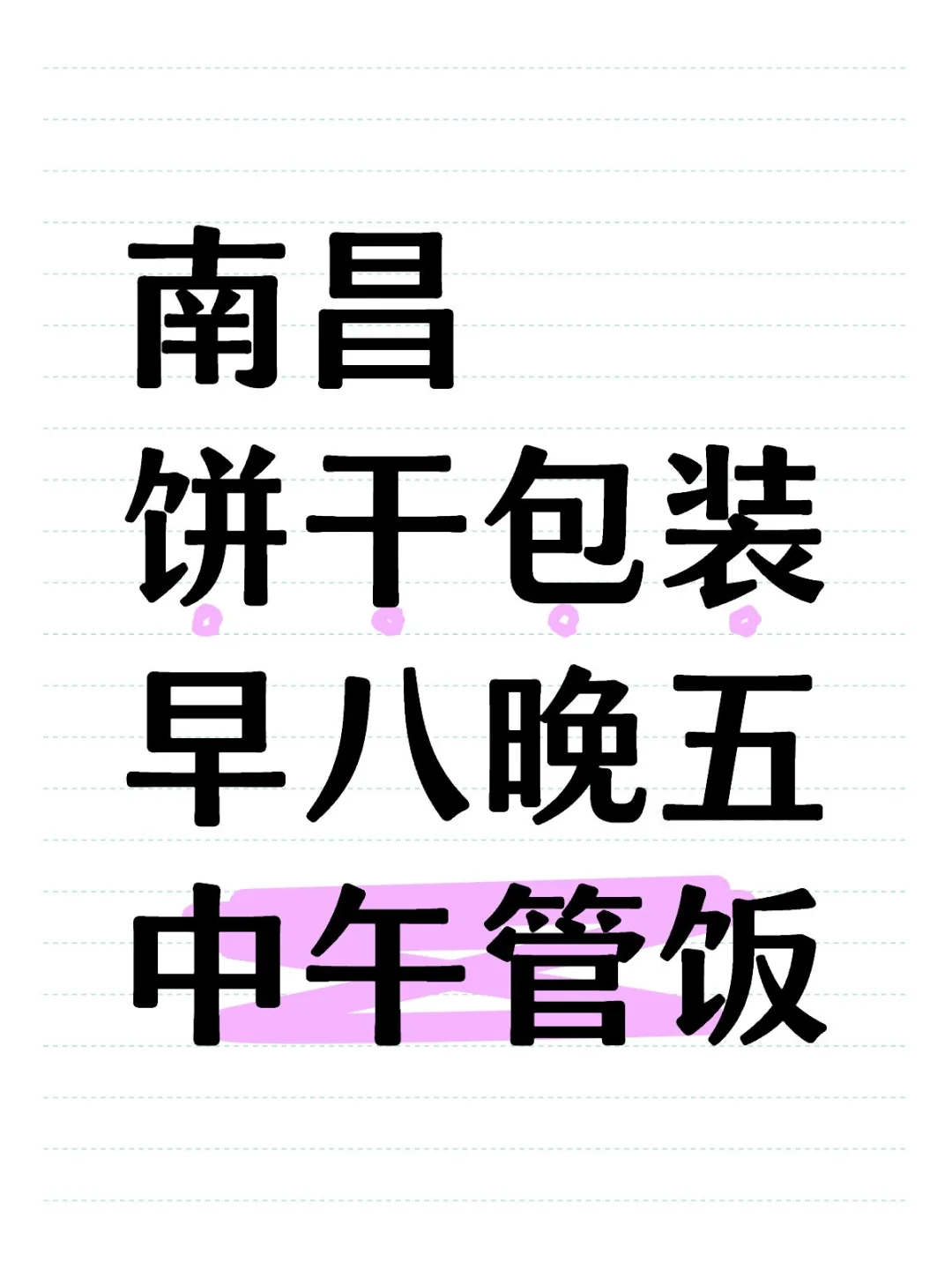 南昌有三十岁左右的朋友来包装饼干嘛？