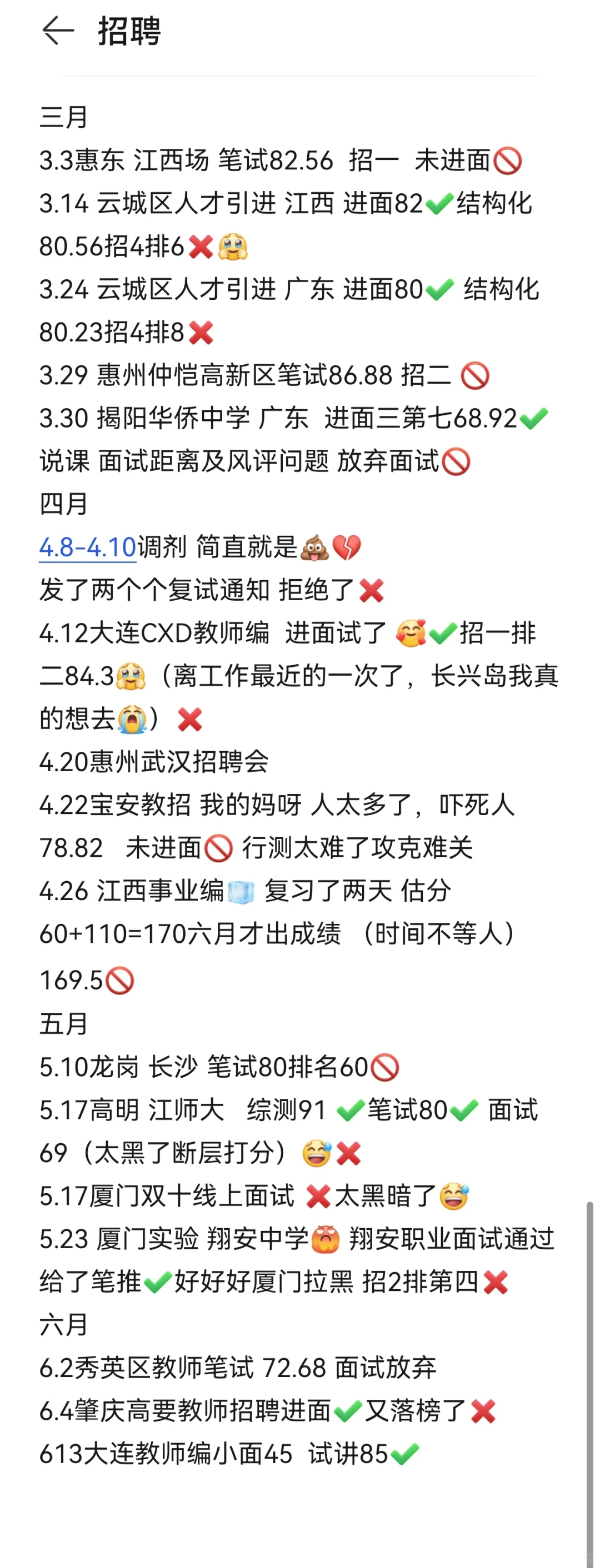我这三个月跑的招聘