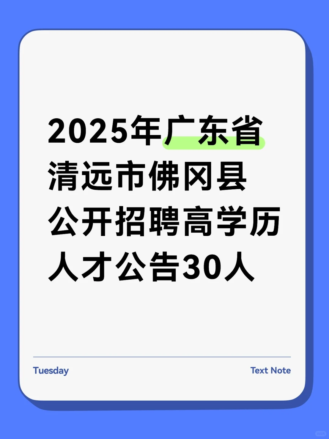 清远佛冈招聘高学历人才30人