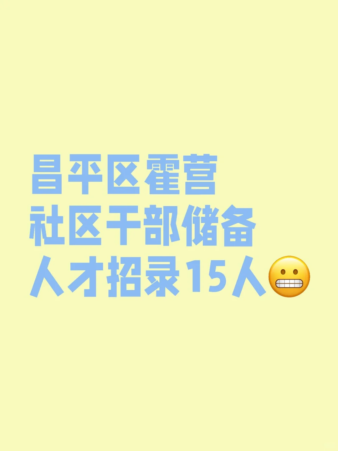 截止27日报名结束‖昌平霍营街道招聘15人
