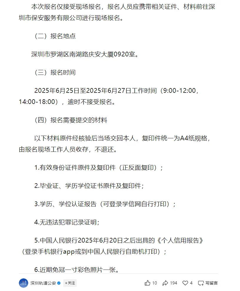 深圳市公安局轨道交通分局招聘36名工作人员