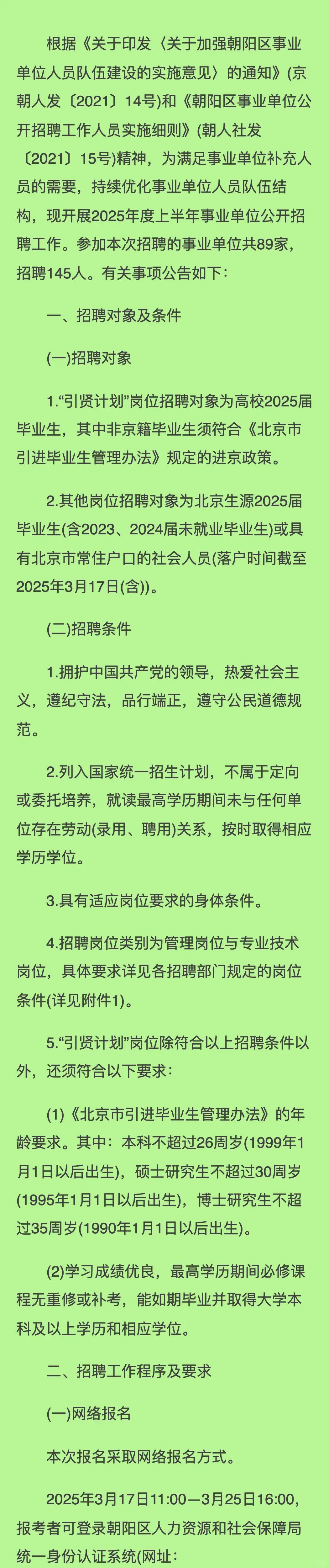 北京市朝阳区2025年度上半年事业单位公