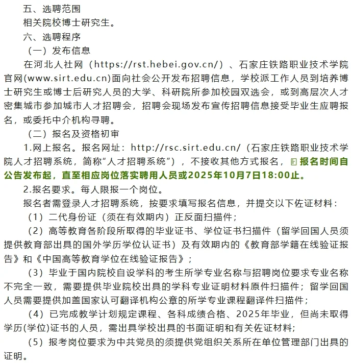 石家庄铁路职业技术学院选聘55名工作人员