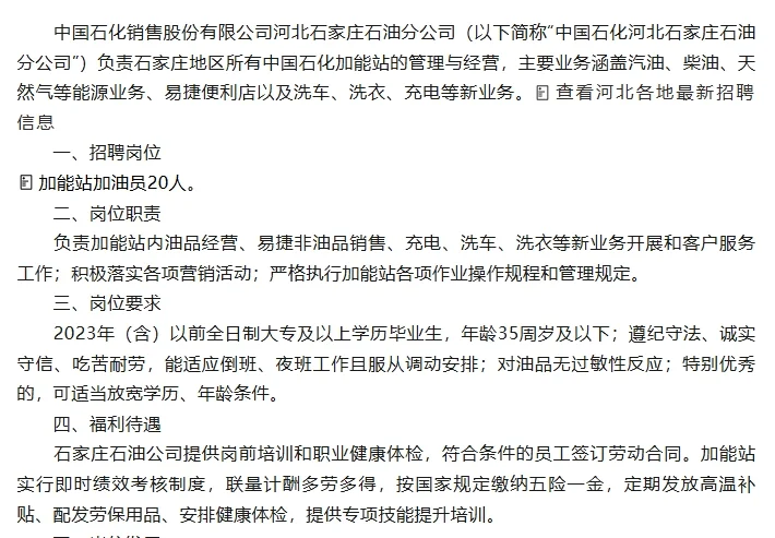 中国石化河北石家庄石油分公司招聘20人公告