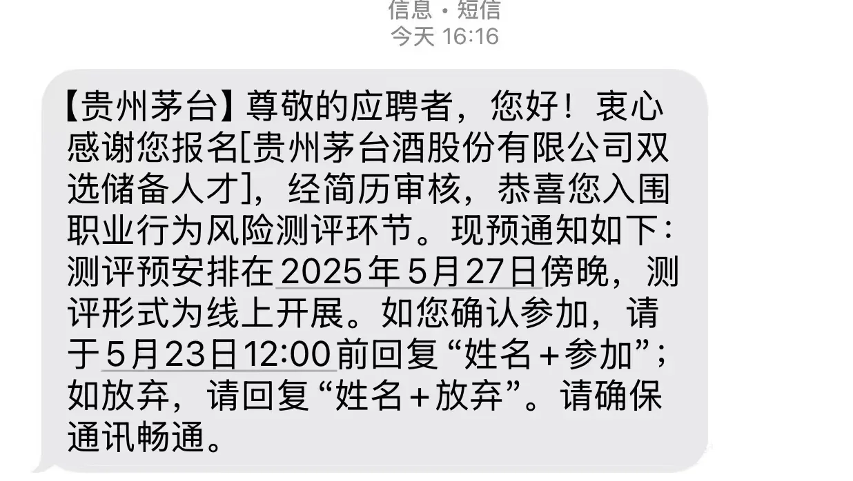 贵州茅台158人才储备简历已通过
