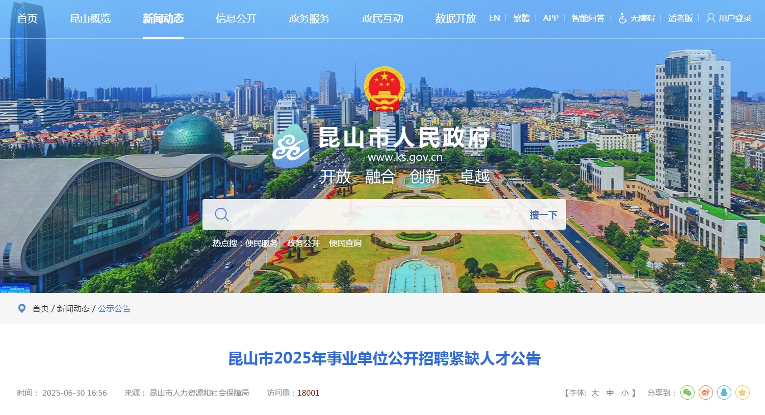 苏州昆山事业编紧缺人才81人 户籍不限了啊