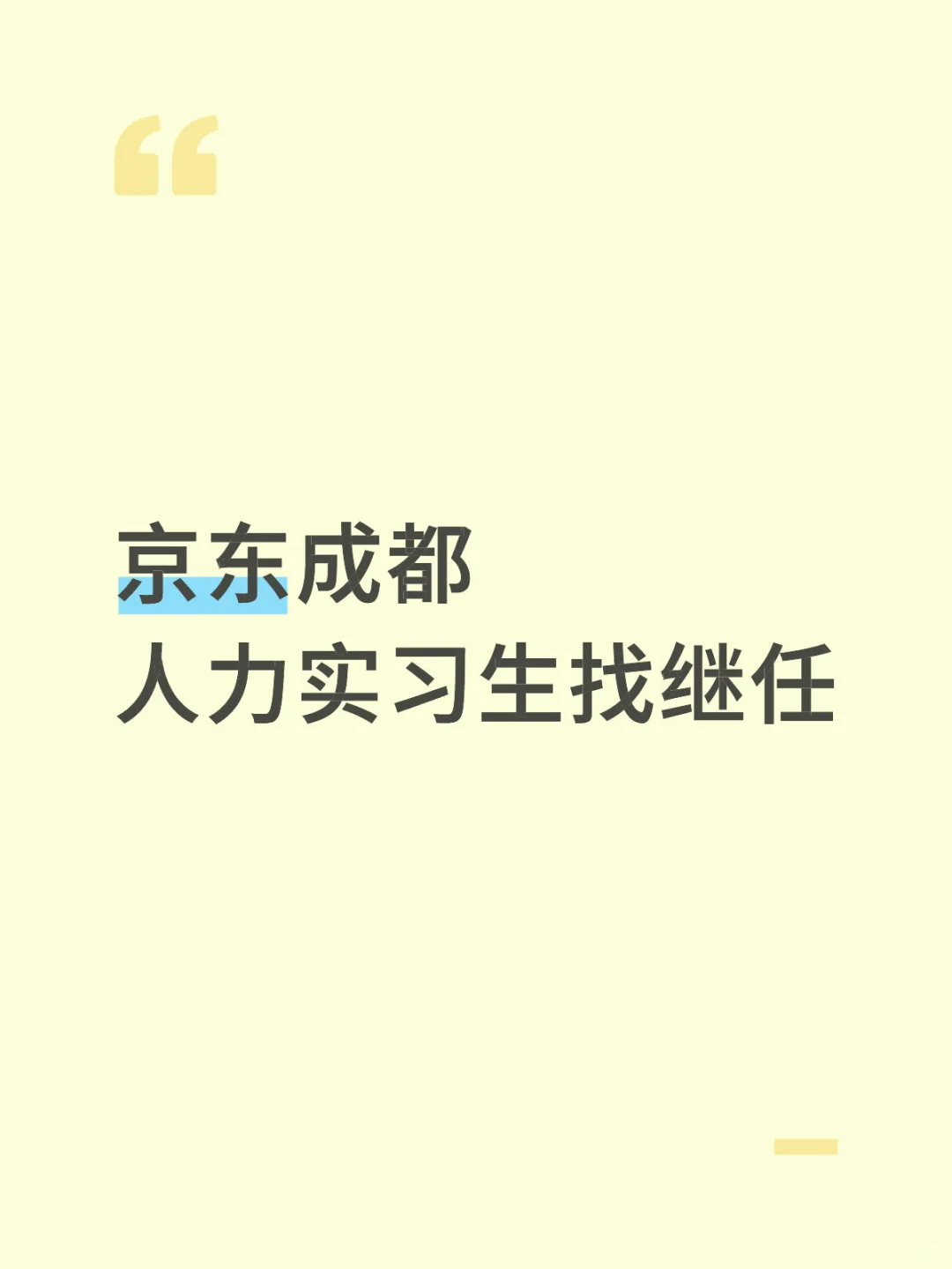 京东人力实习生找继任