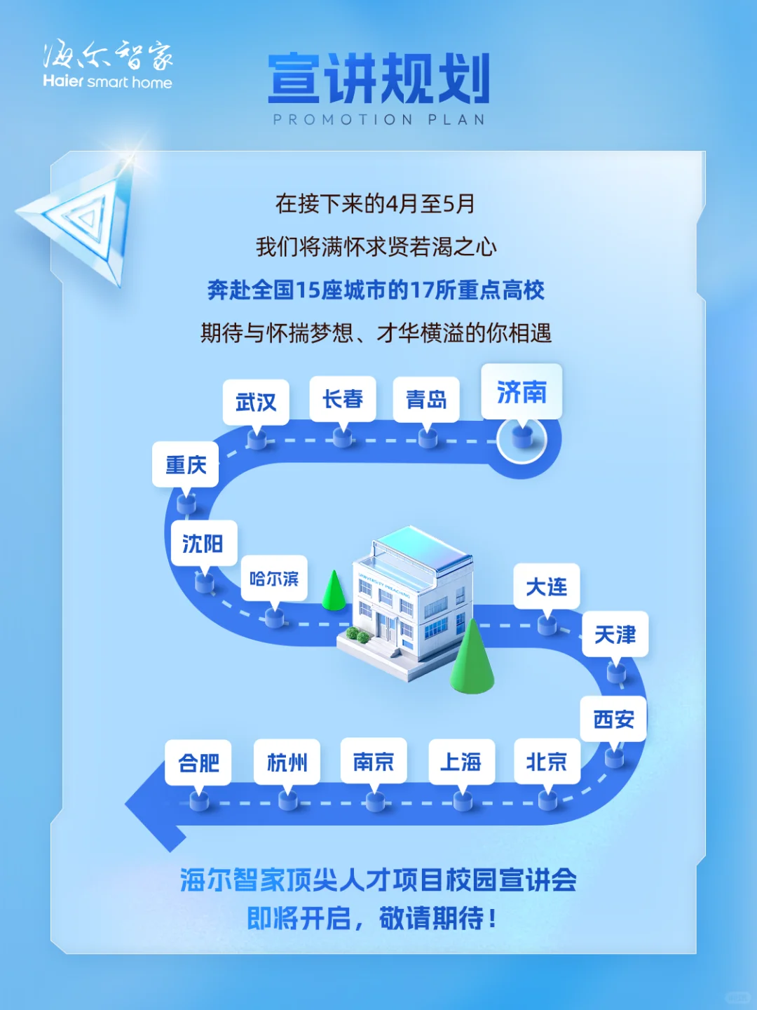 海尔智家2026届顶尖人才项目正式启动！