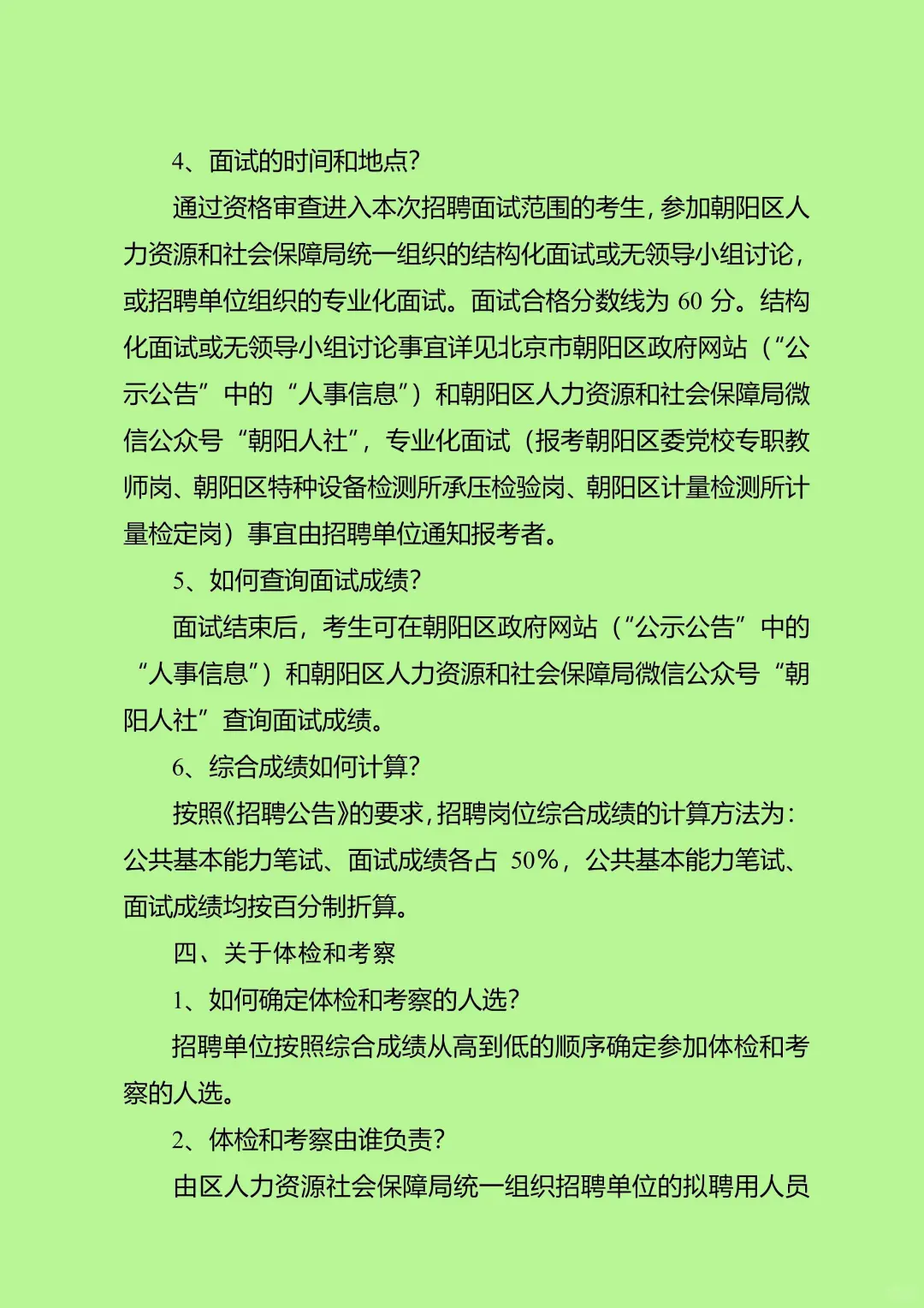 北京市朝阳区2025年度上半年事业单位公