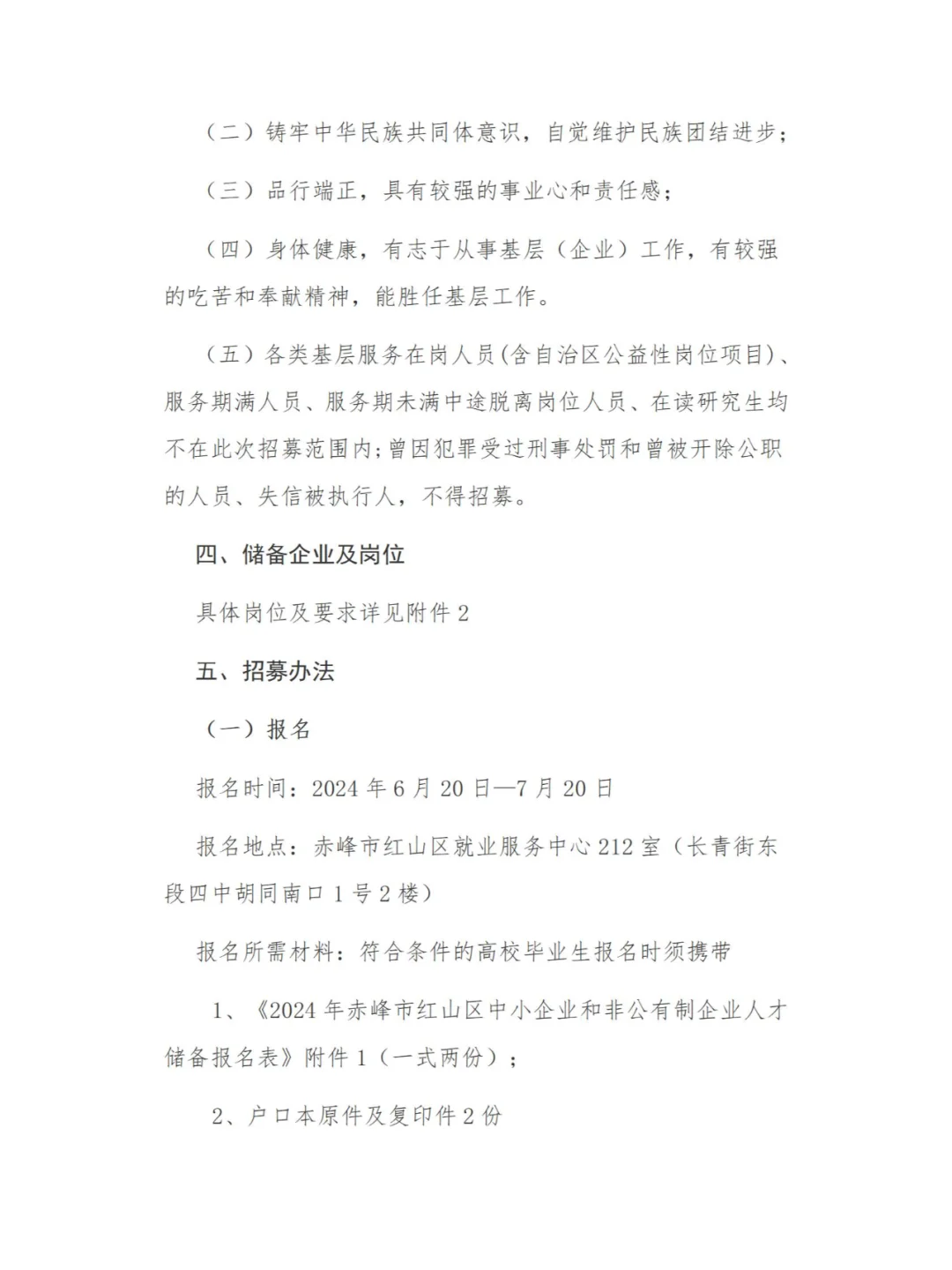 2024年赤峰红山区招募人才储备通知