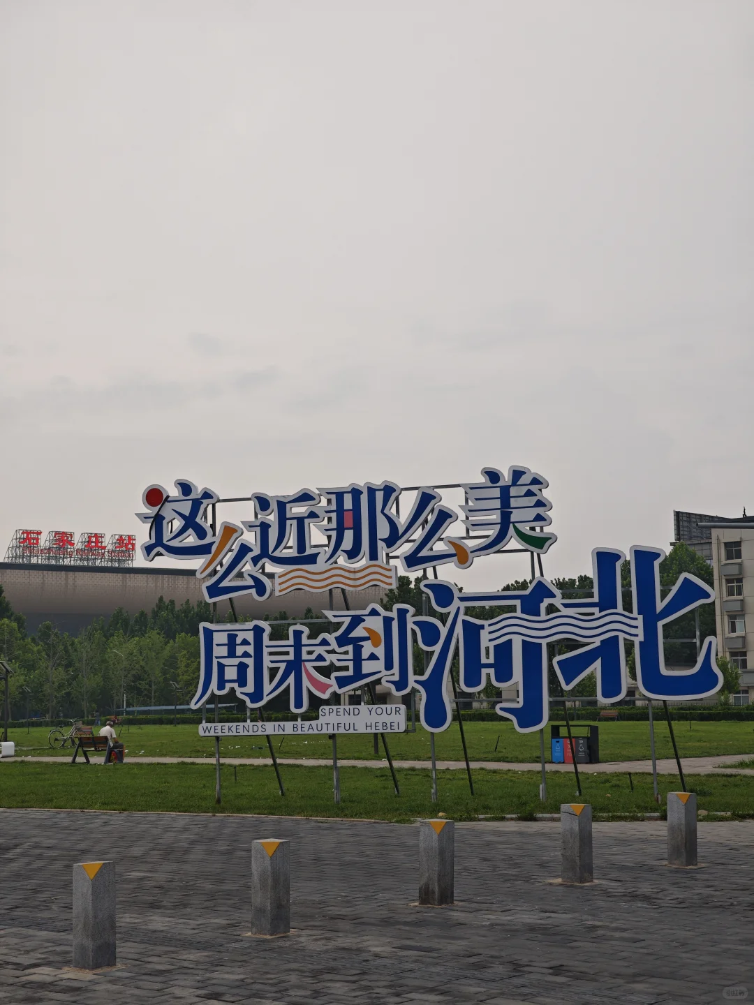 打卡中国北方100座火车站-024石家庄站