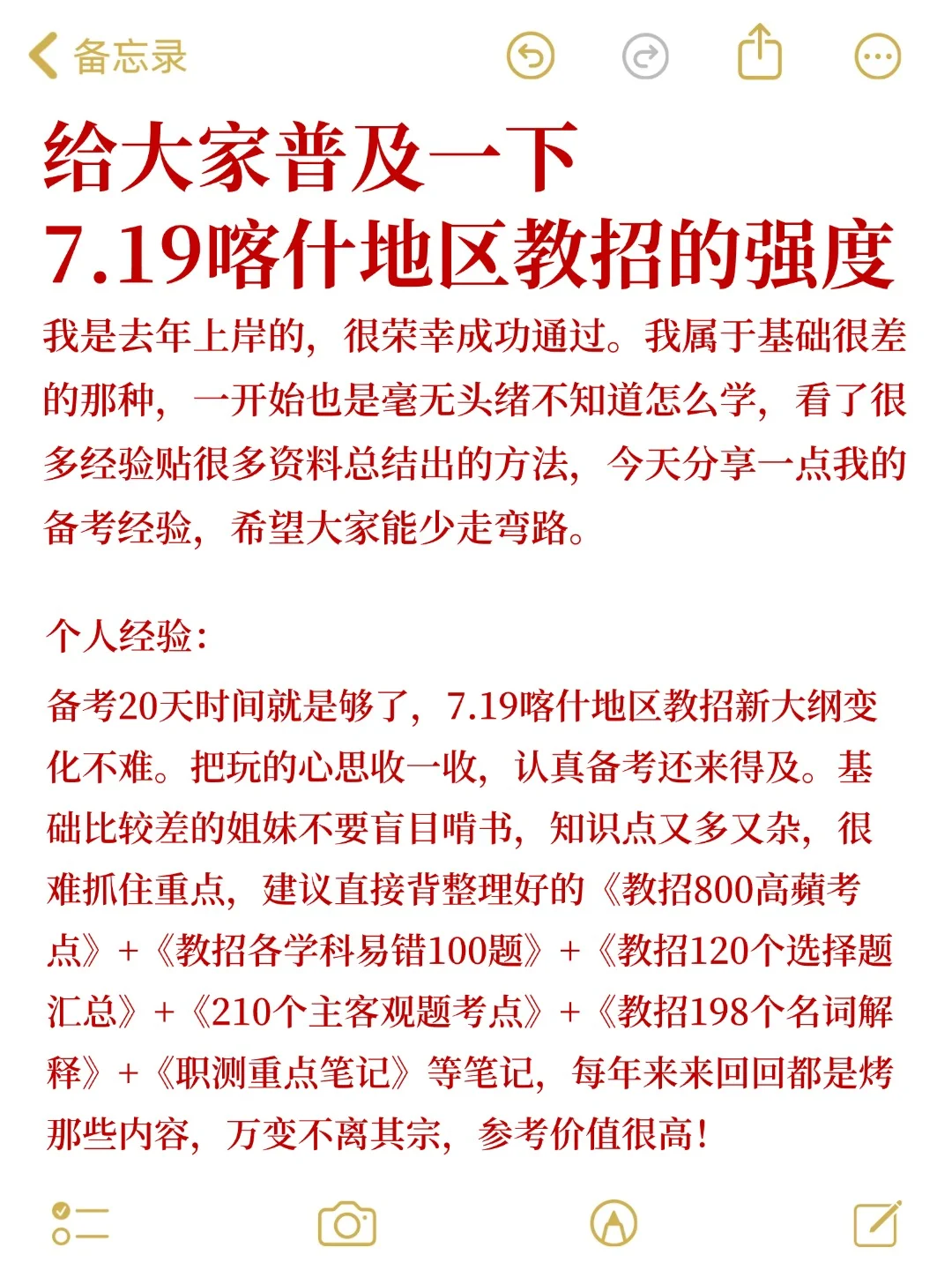 给大家普及一下7.19喀什地区教招的强度