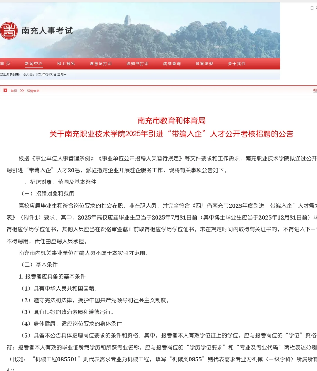 有编｜南充职业技术学院招聘20名人才！