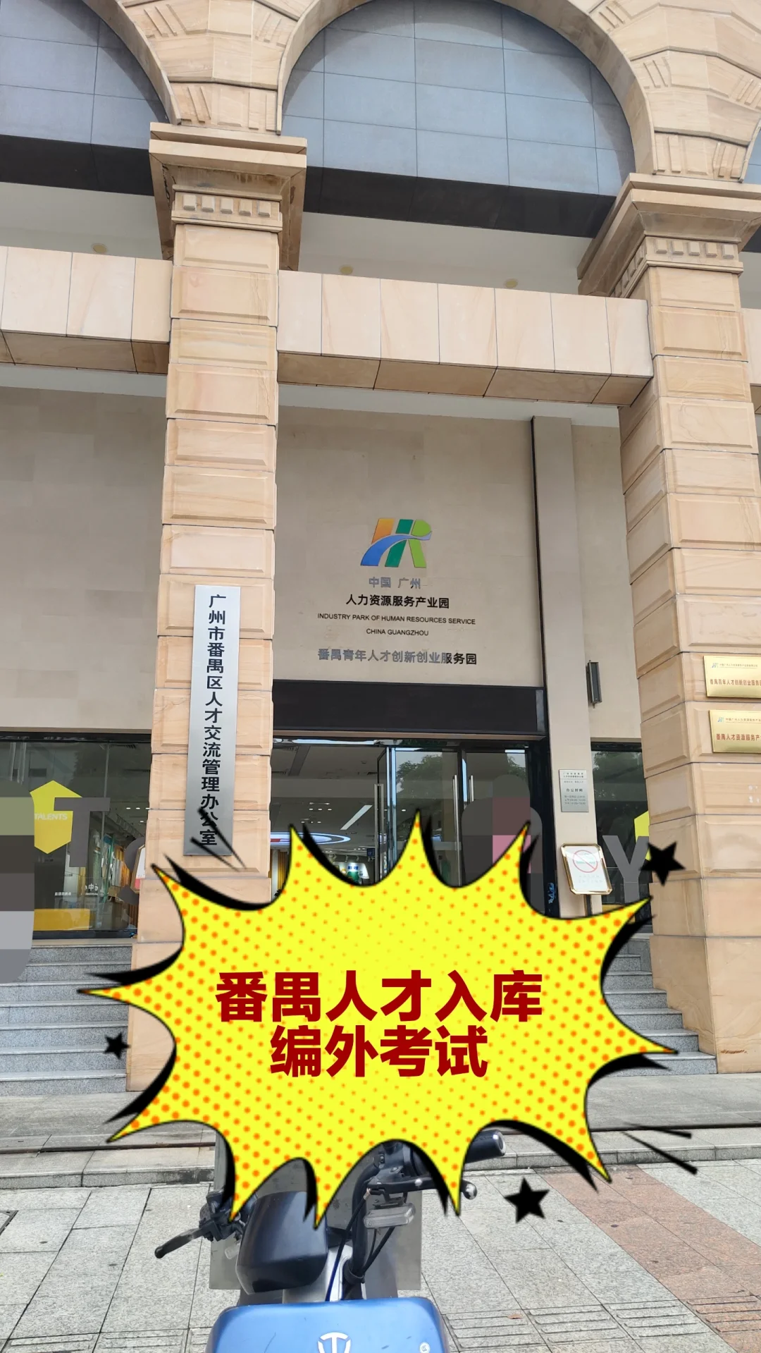 备考一天！一次入库！番禺人才入库考试
