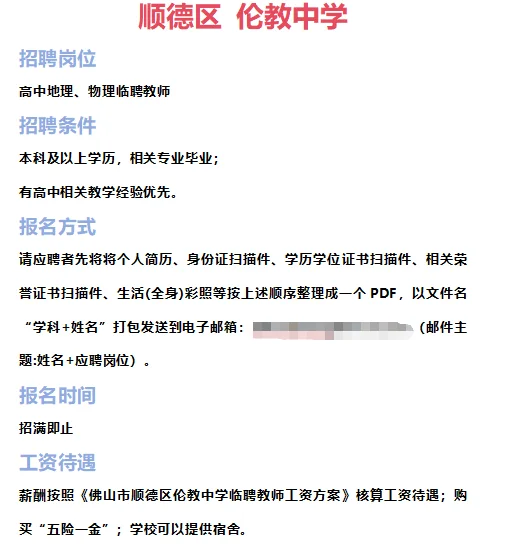 ➡2025年7月1日佛山临聘教师资讯分享①