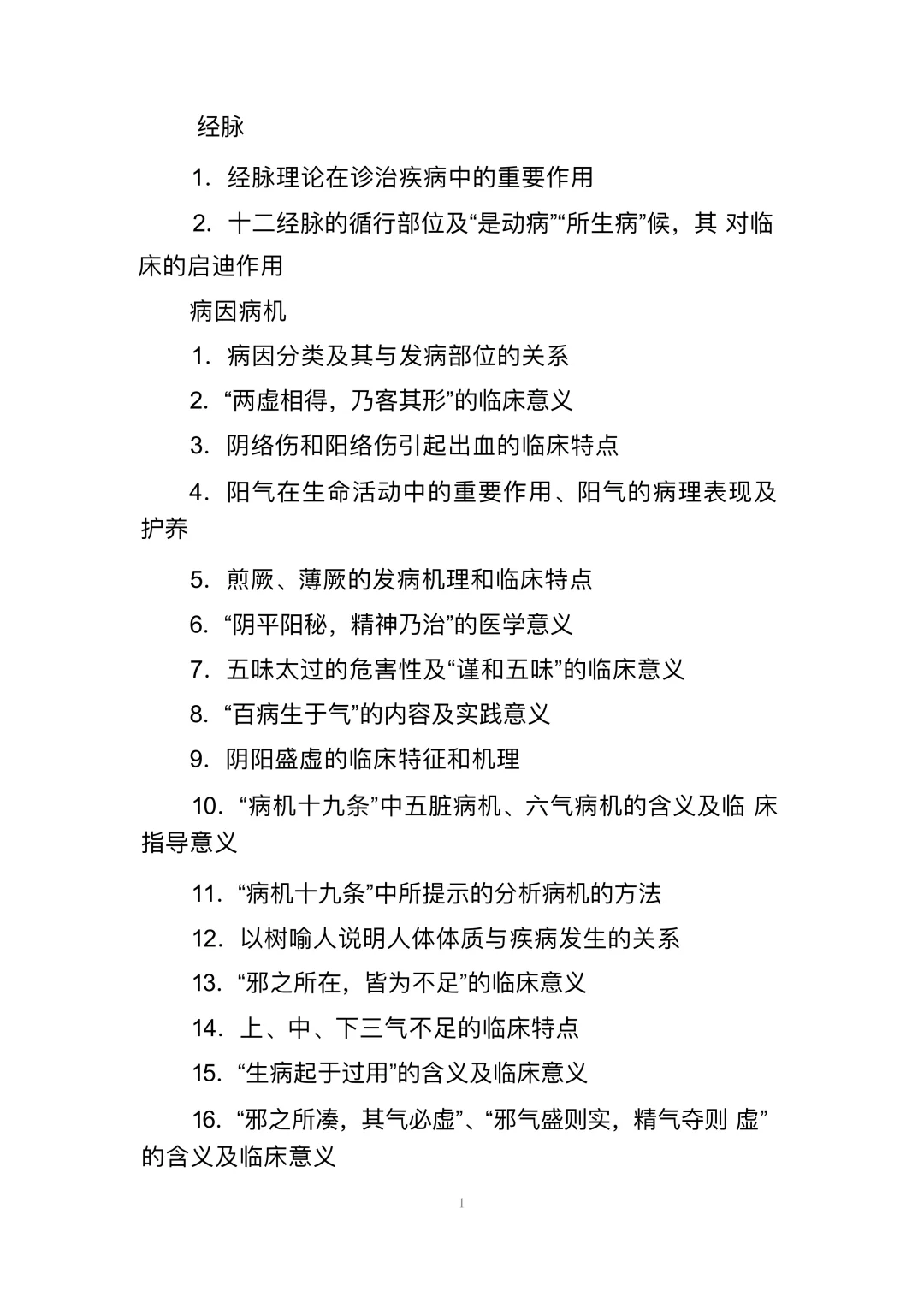全国中医临床优秀人才研修项目 考试大纲