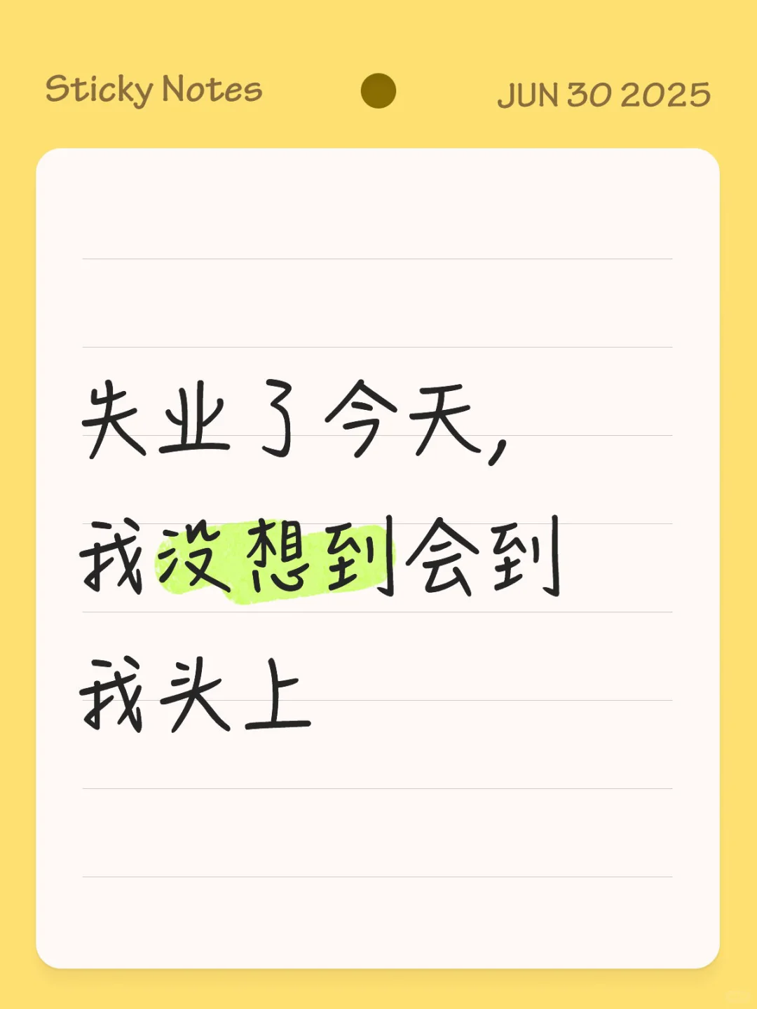 失业了，意难平